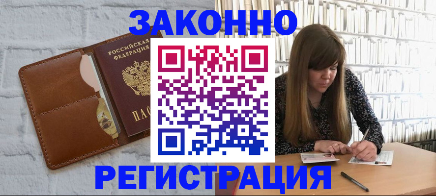 временная регистрация законно в Тобольске