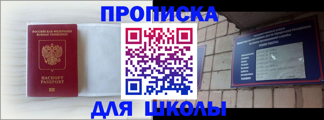 временная регистрация для школы в Тобольске