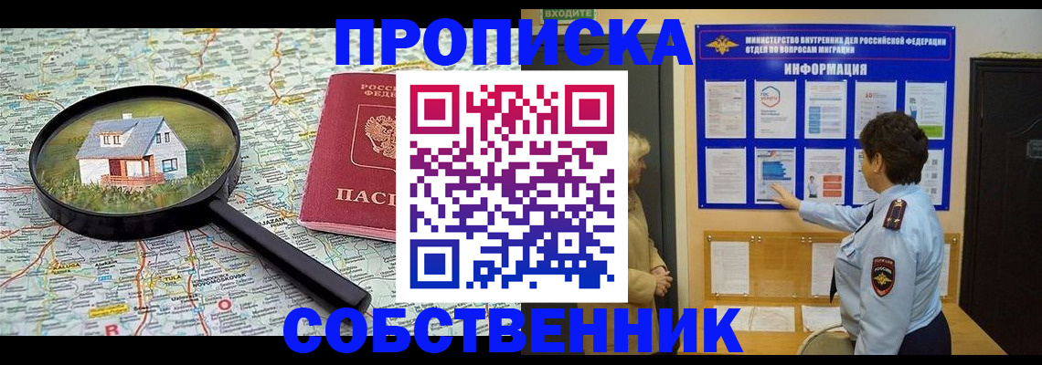 временная регистрация собственник в Тобольске